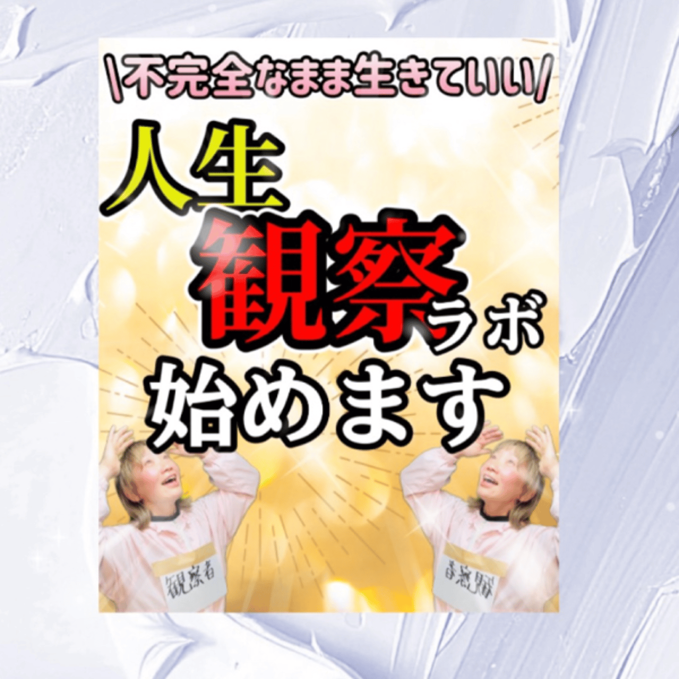 YouTube同時生配信中！不完全なまま生きていい。人生観察ラボ1カ月。開始です episode artwork