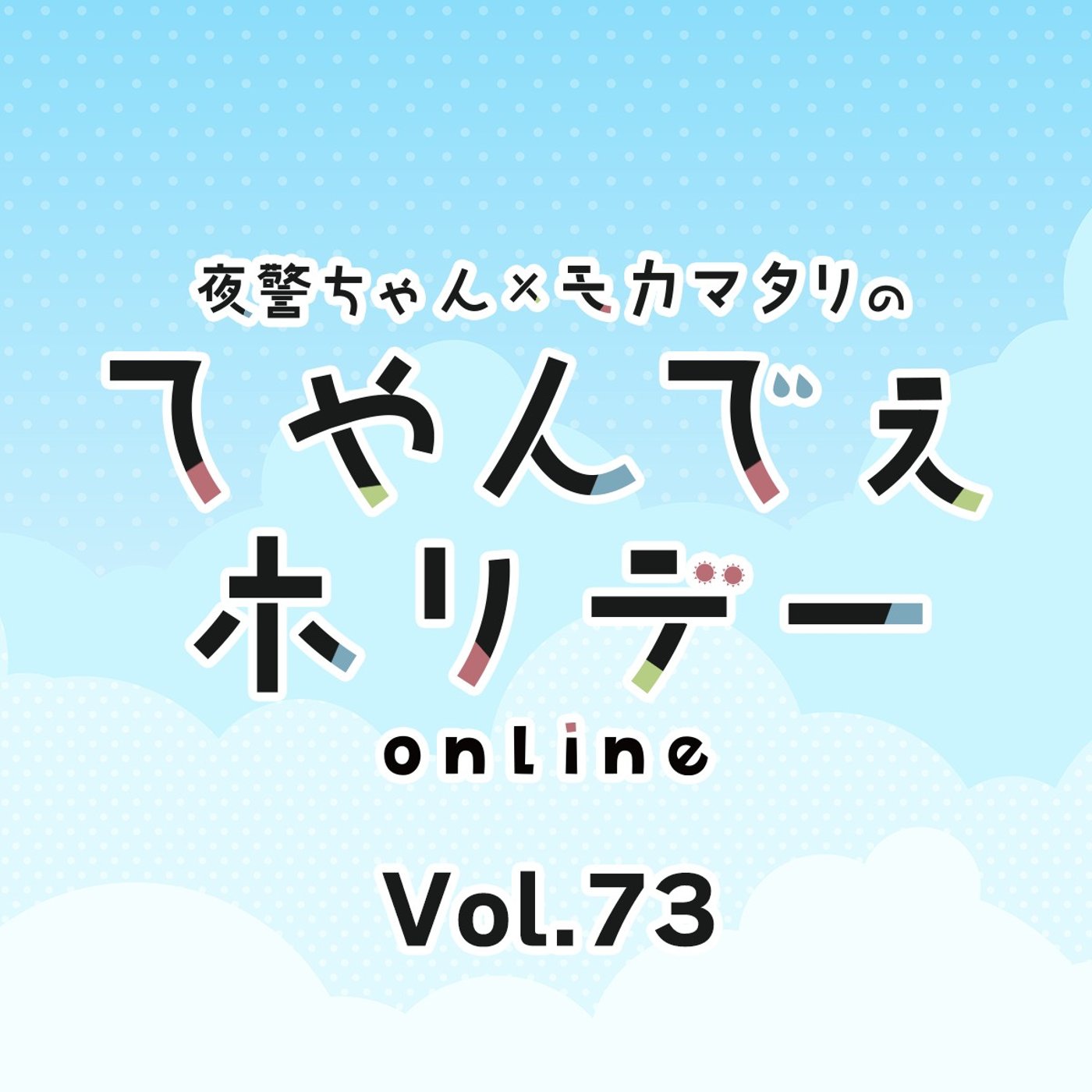 #73 絶許！スギ花粉を許さない！& 渾身の昭和ネタ？