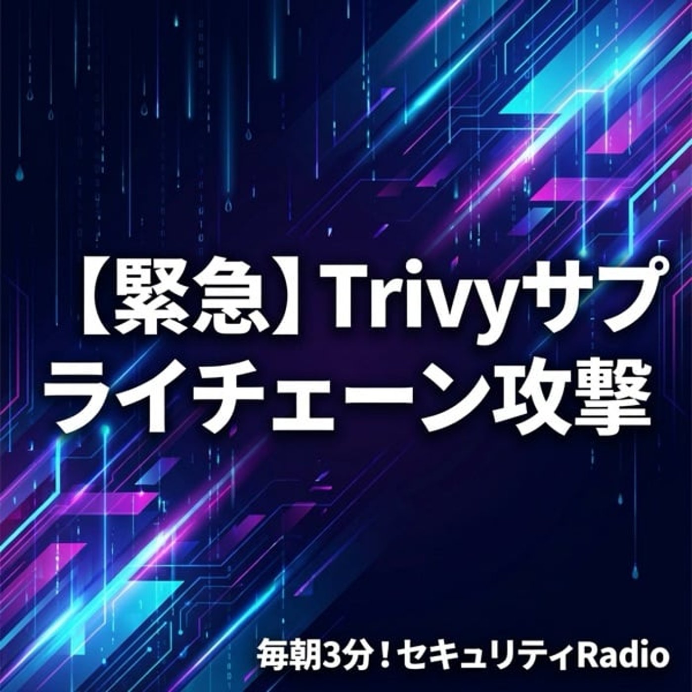 #20260326 【緊急】Trivyサプライチェーン攻撃 #20260326 【緊急】Trivyサプライチェーン攻撃
