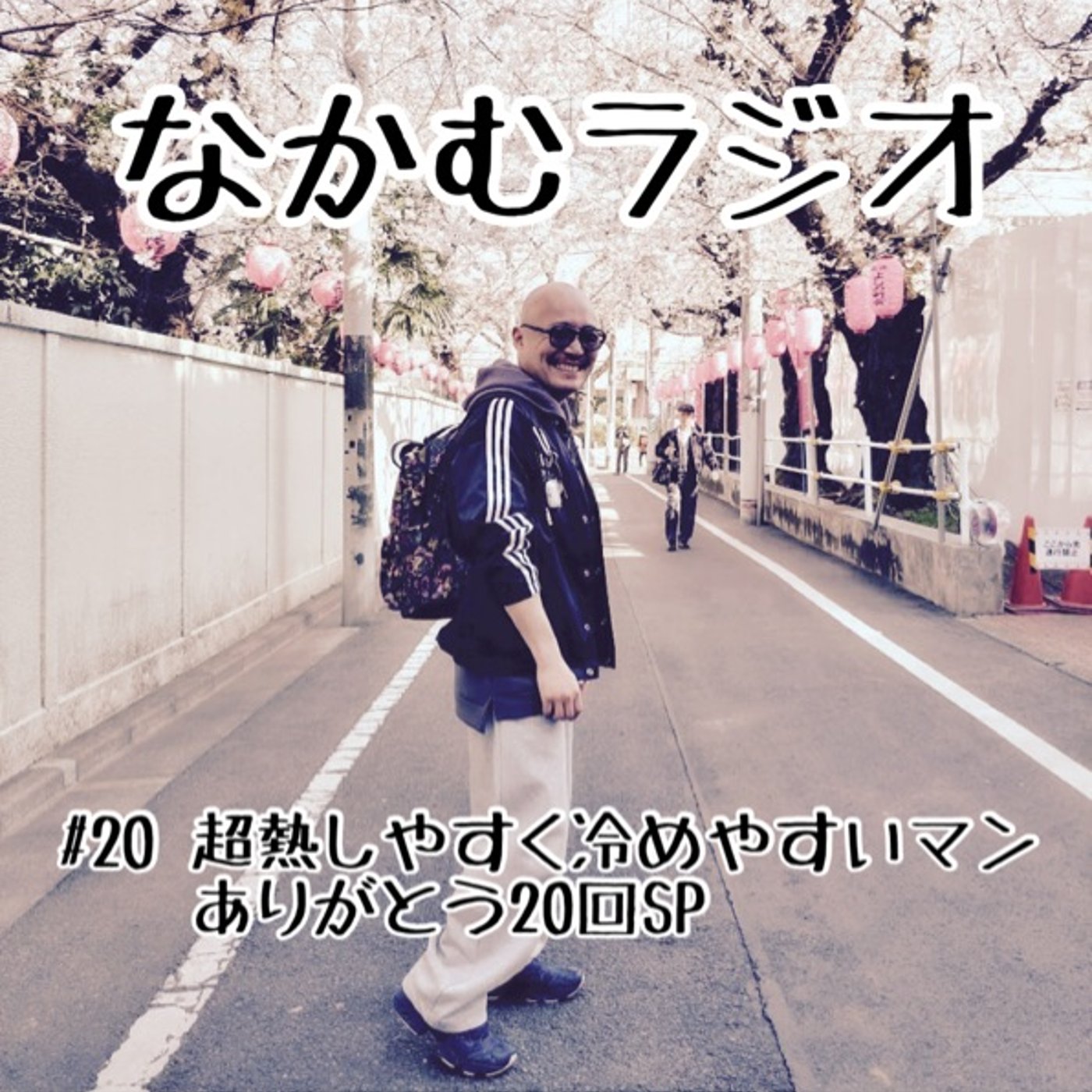 #20 超熱しやすく冷めやすいマン ありがとう20回SP episode artwork
