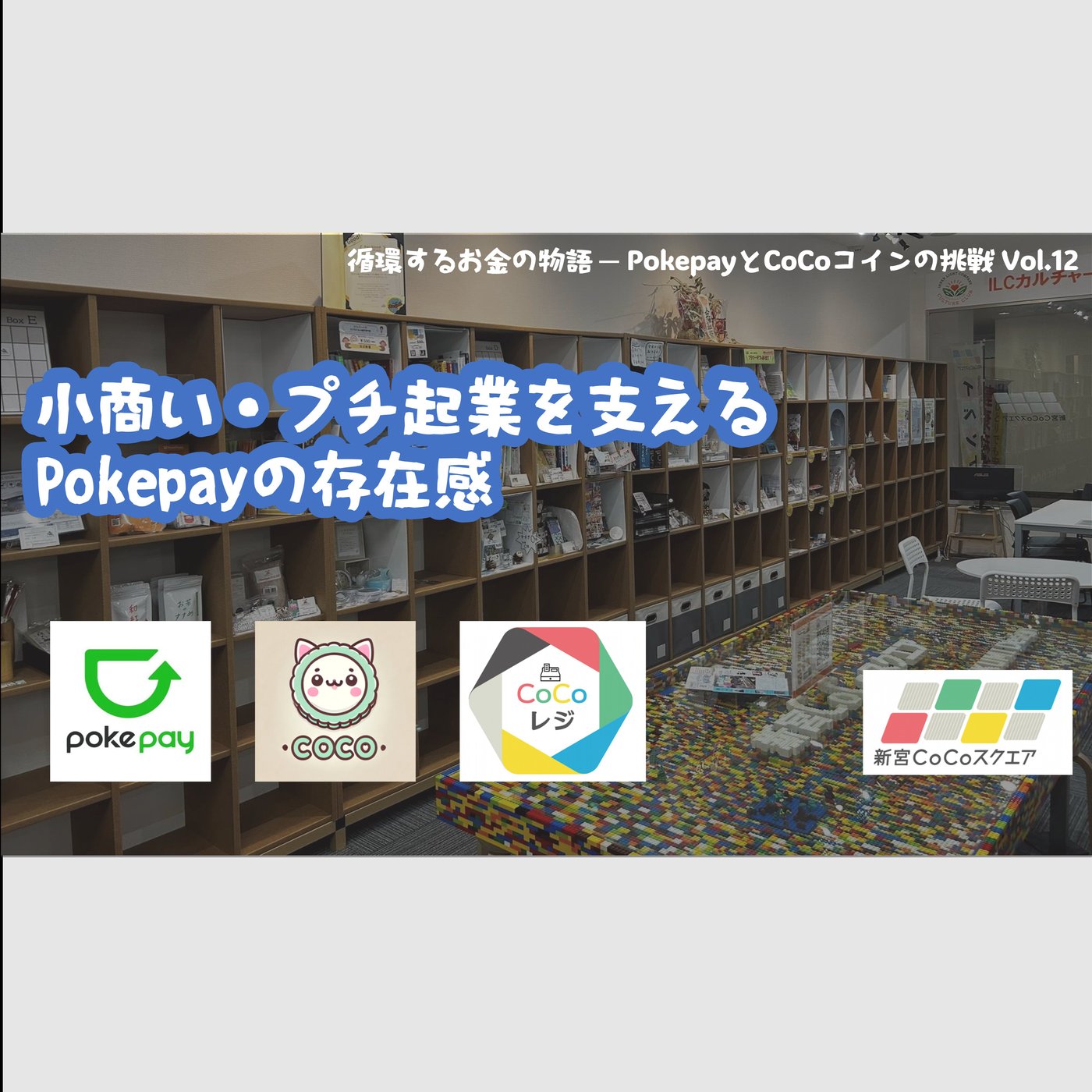 小商い・プチ起業を支えるPokepayの存在感 episode artwork