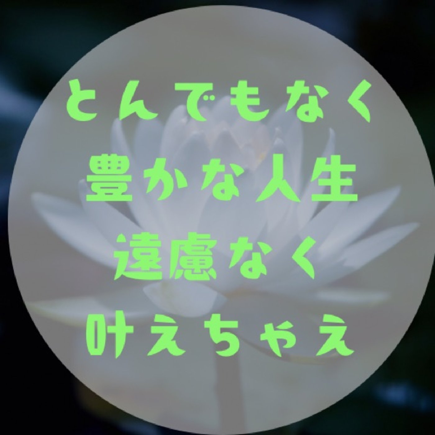 #065 【呼吸の深さで人生が豊かになる〜豊かな自分を先取りしよ〜】 episode artwork