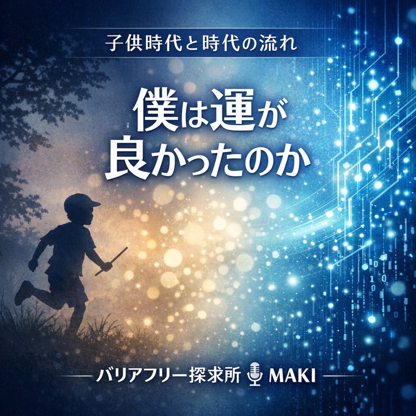 779.自分が選んだのか、時代に選ばれたのか episode artwork