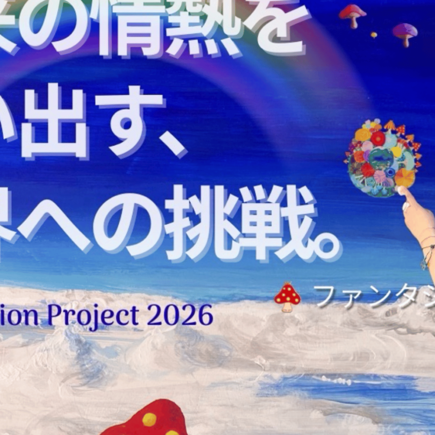 🍄 言葉のファンタジスタまゆみさん応援ライブ🍄✨　#1062 episode artwork