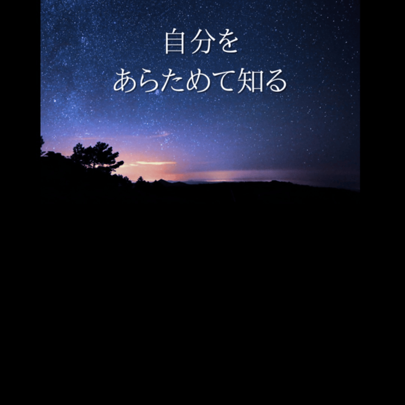 【心理学】自分をあらためて知る