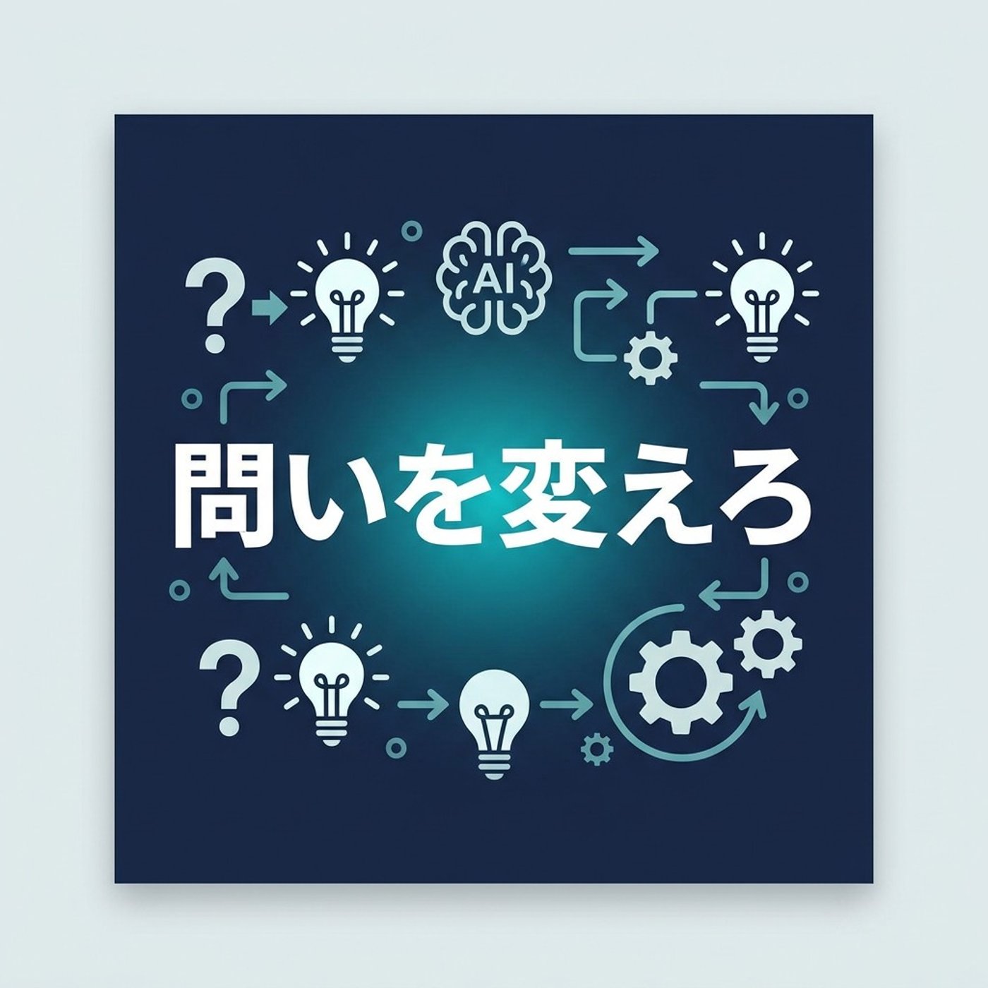 AI活用がうまくいく人は、問いの立て方が違った episode artwork