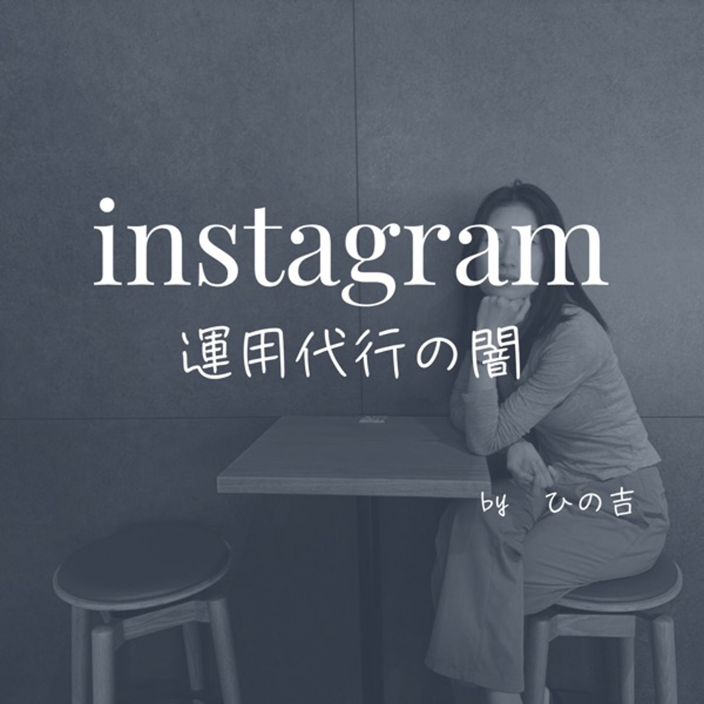【instagram運用代行の闇】 episode artwork