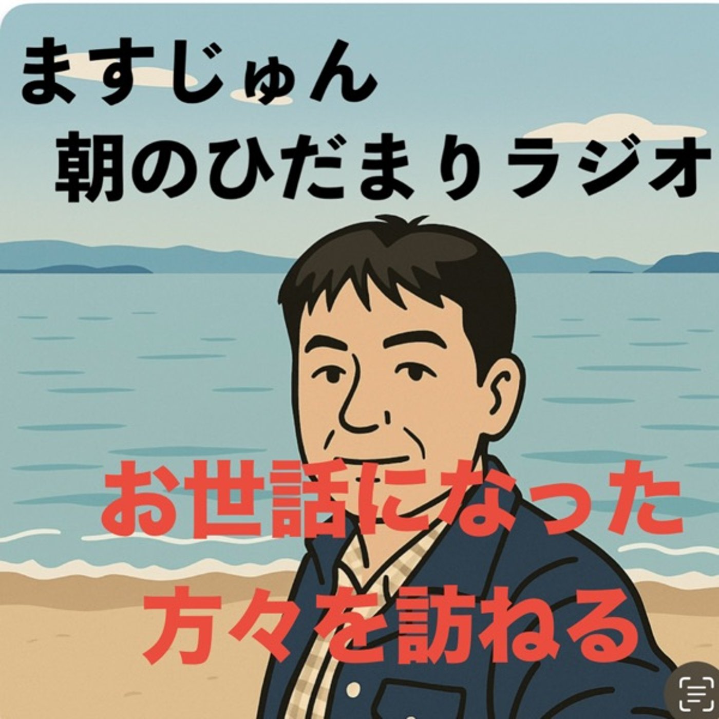 【2014回】お世話になった方々を訪ねる🙇🏻‍♂️ご退職 episode artwork
