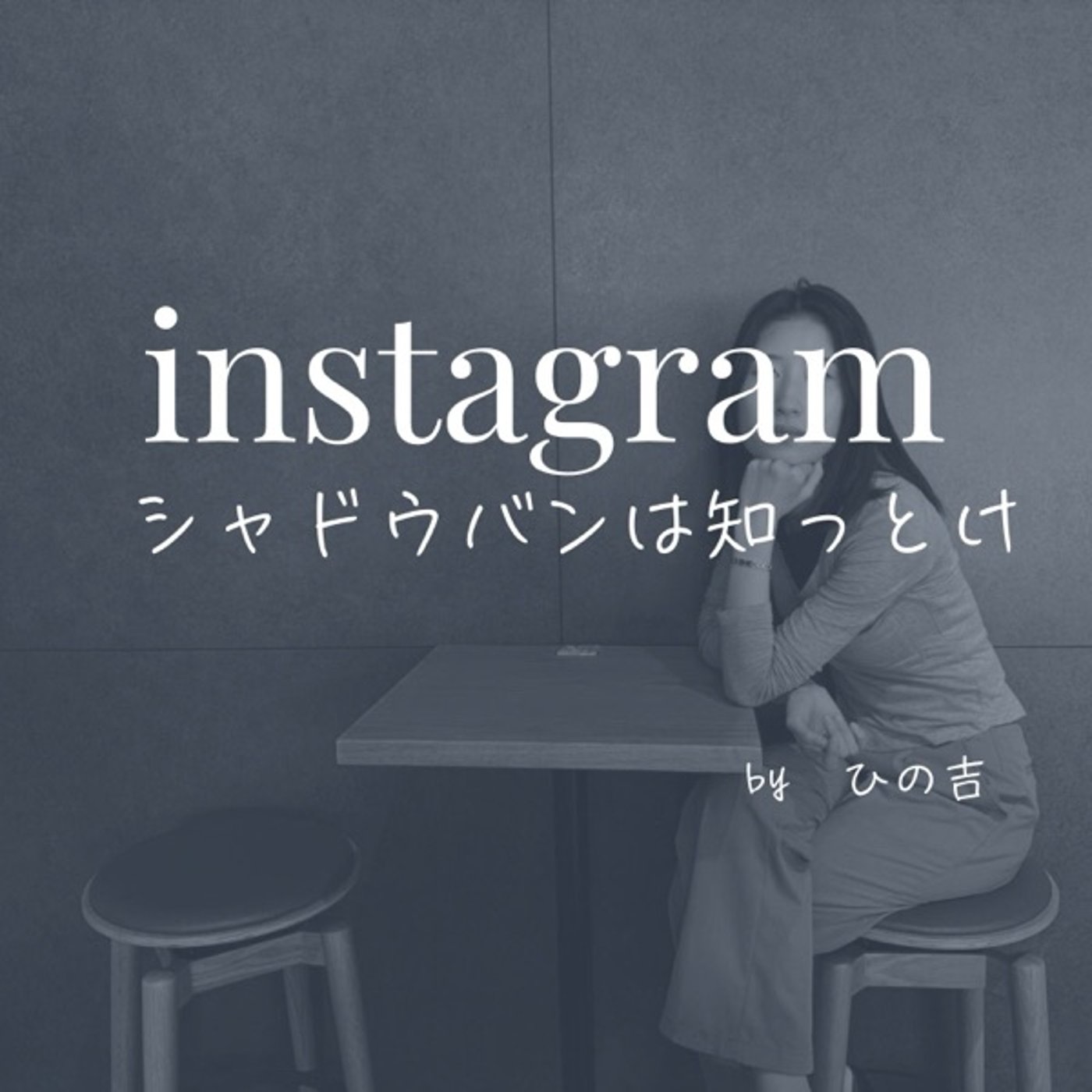 【instagramシャドウバン怖い】 episode artwork
