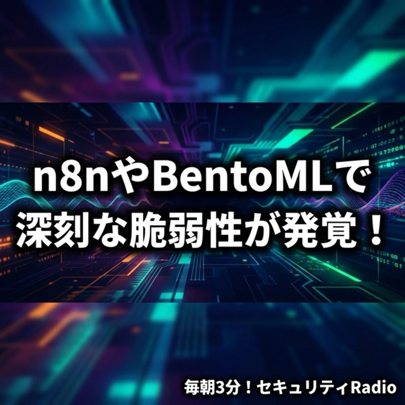 #20260327 n8nやBentoMLで深刻な脆弱性が発覚! #20260327 n8nやBentoMLで深刻な脆弱性が発覚!