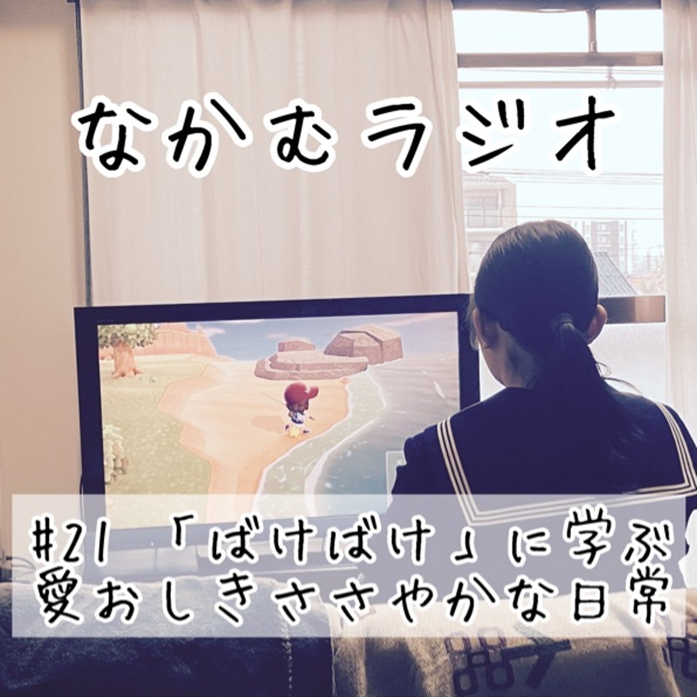 #21 「ばけばけ」に学ぶ愛おしきささやかな日常 episode artwork