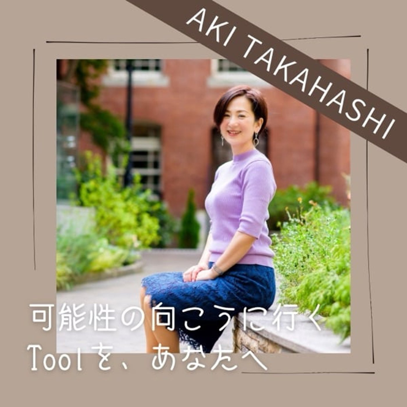 対話ができない私 episode artwork