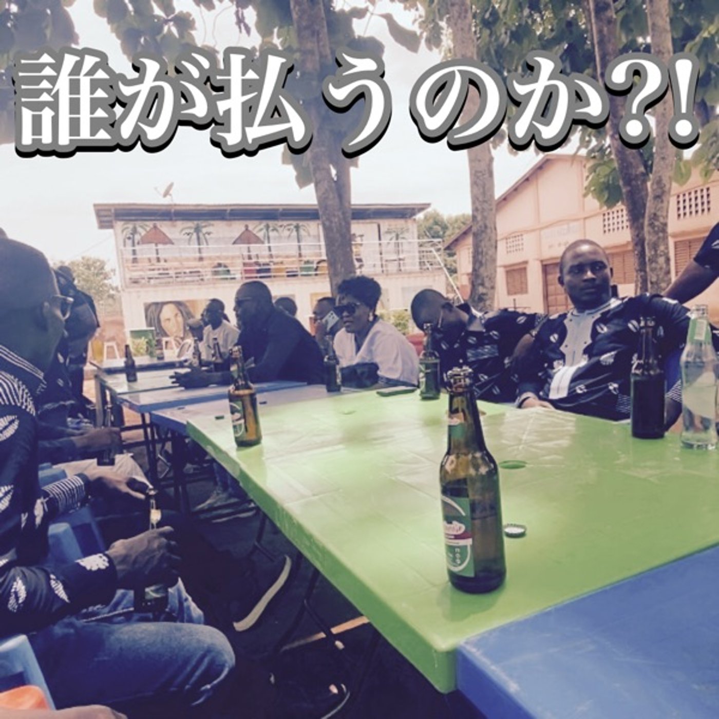 #40 誰が払うのか?! 無言の攻防戦。 episode artwork