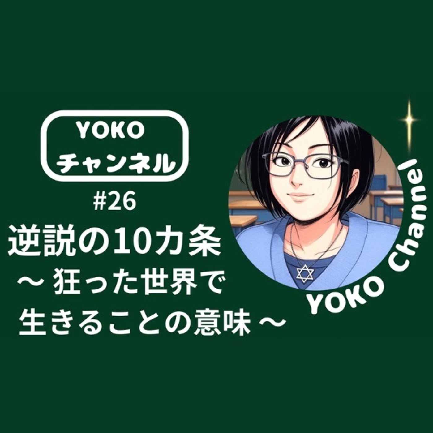 #26 逆説の10カ条 〜狂った世界で生きることの意味〜 episode artwork