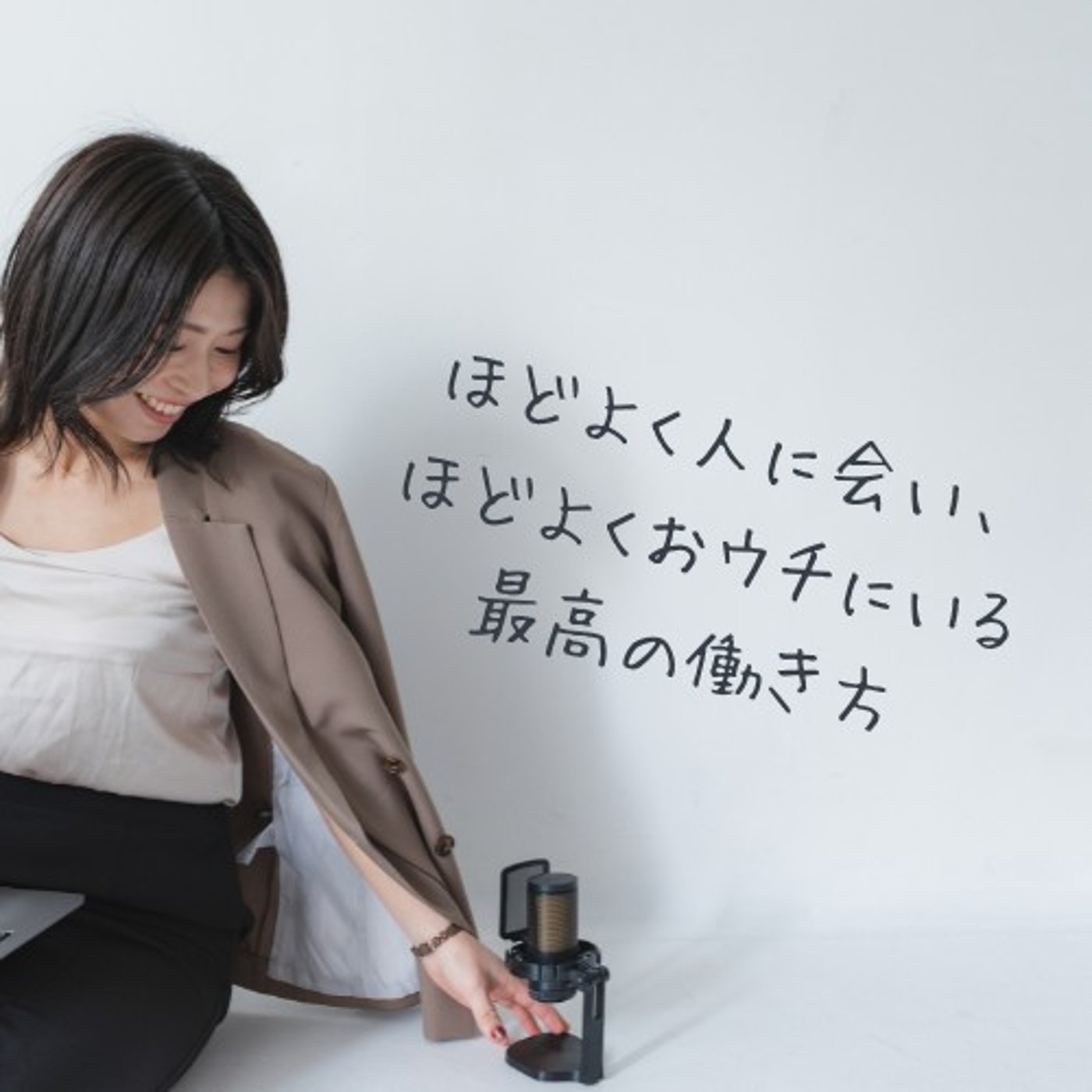 ほどよく人に会い、ほどよくおウチにいる最高の働き方 episode artwork