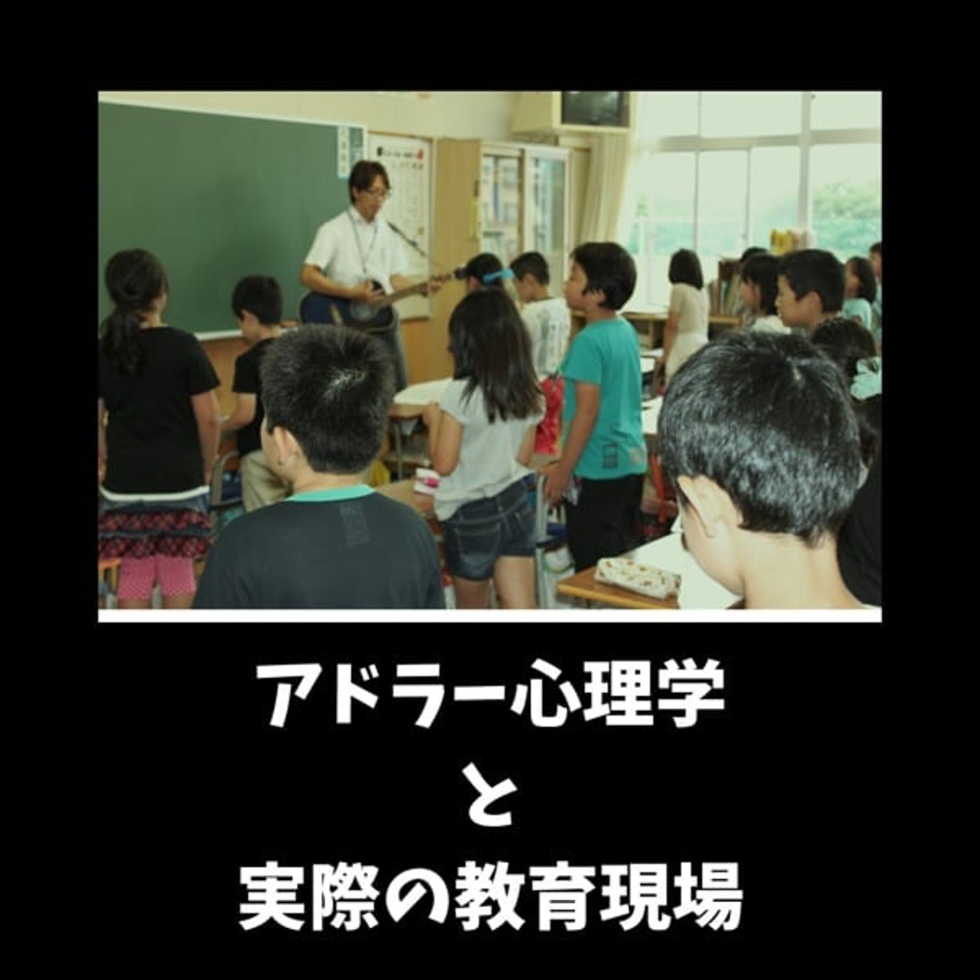 【無料公開】アドラー心理学と教育現場