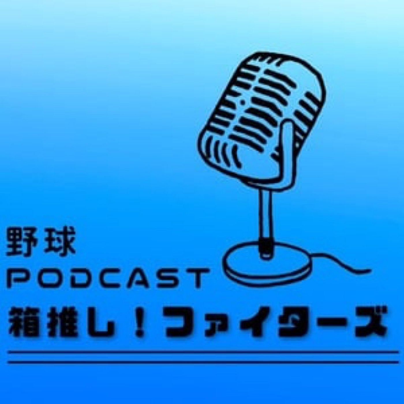 3/27  プロ野球2026シーズン開幕です！ episode artwork