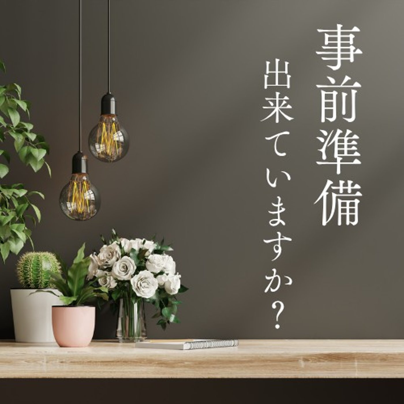 #1677【教訓】何事も事前準備が大切＆重要 episode artwork