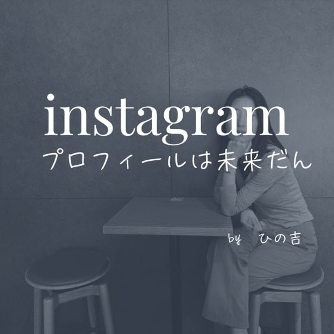【集客はプロフィールが命っす】 episode artwork