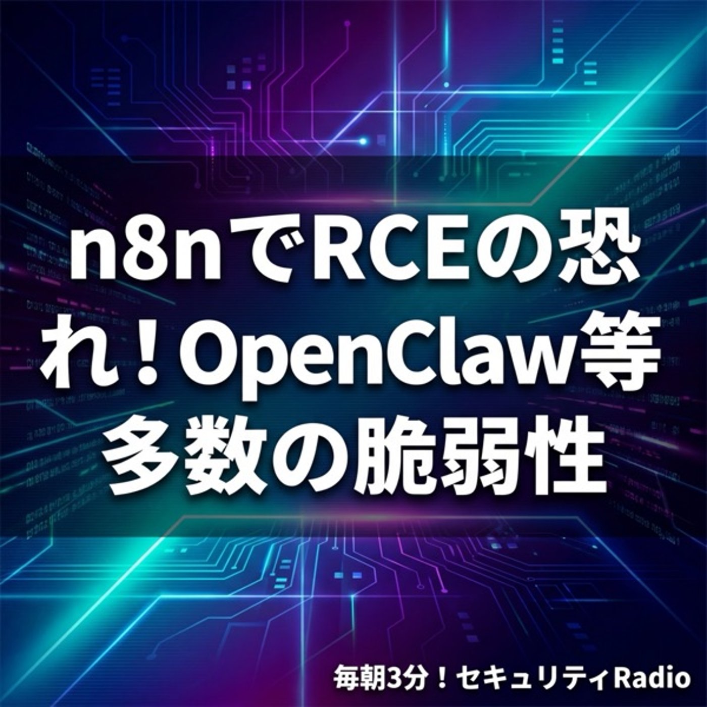 #20260328 n8nでRCEの恐れ!OpenClaw等多数の脆弱性 #20260328 n8nでRCEの恐れ!OpenClaw等多数の脆弱性