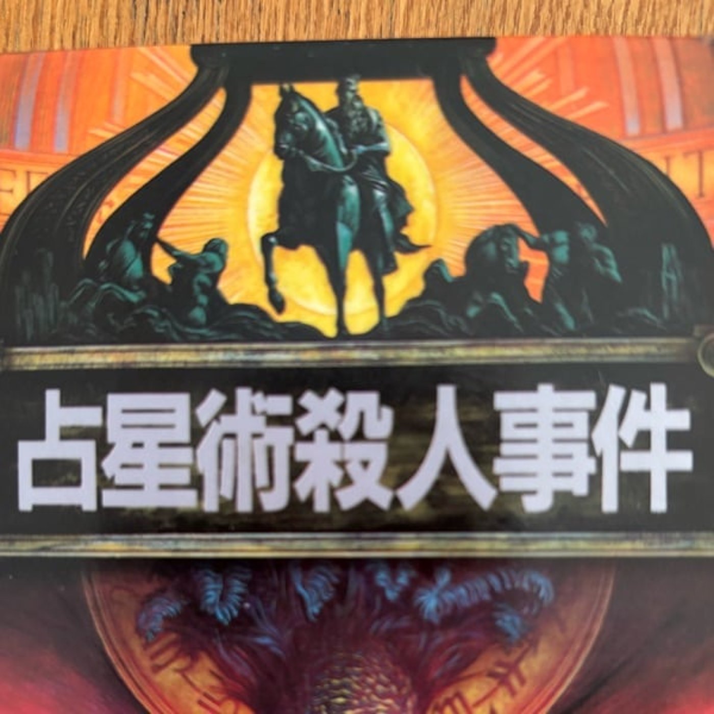占星術殺人事件 episode artwork