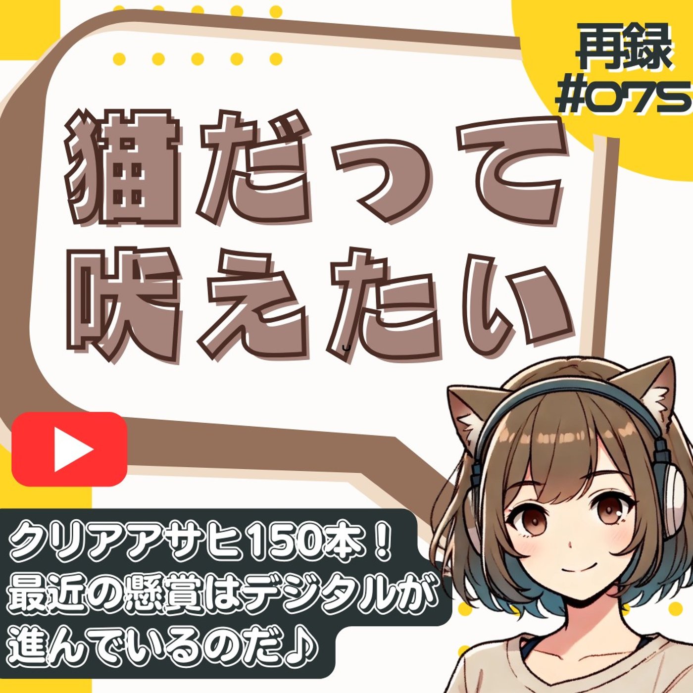 [再録#075]酒飲み独身女の懸賞生活。ビール150本分のポイントでアレを買う。 episode artwork