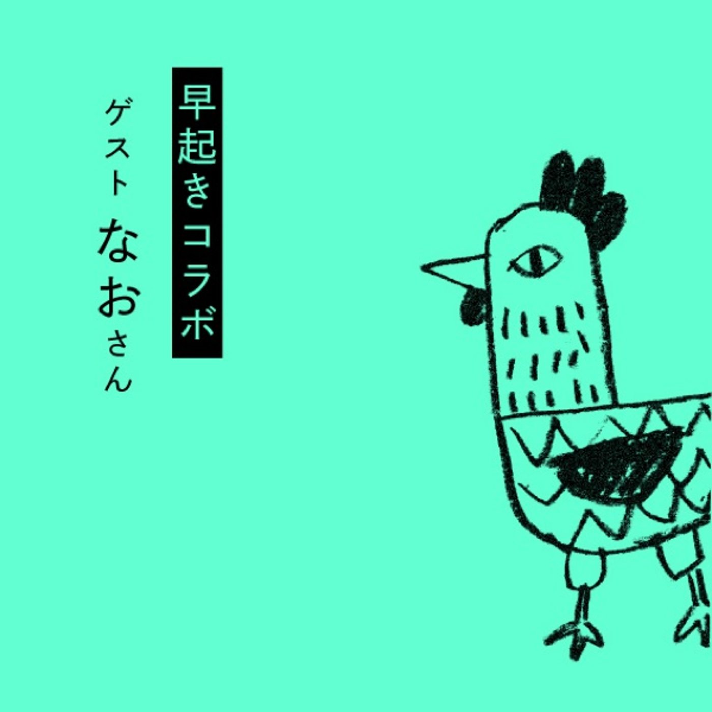 早起きコラボ｜なおさん　写真とかZINEとか episode artwork