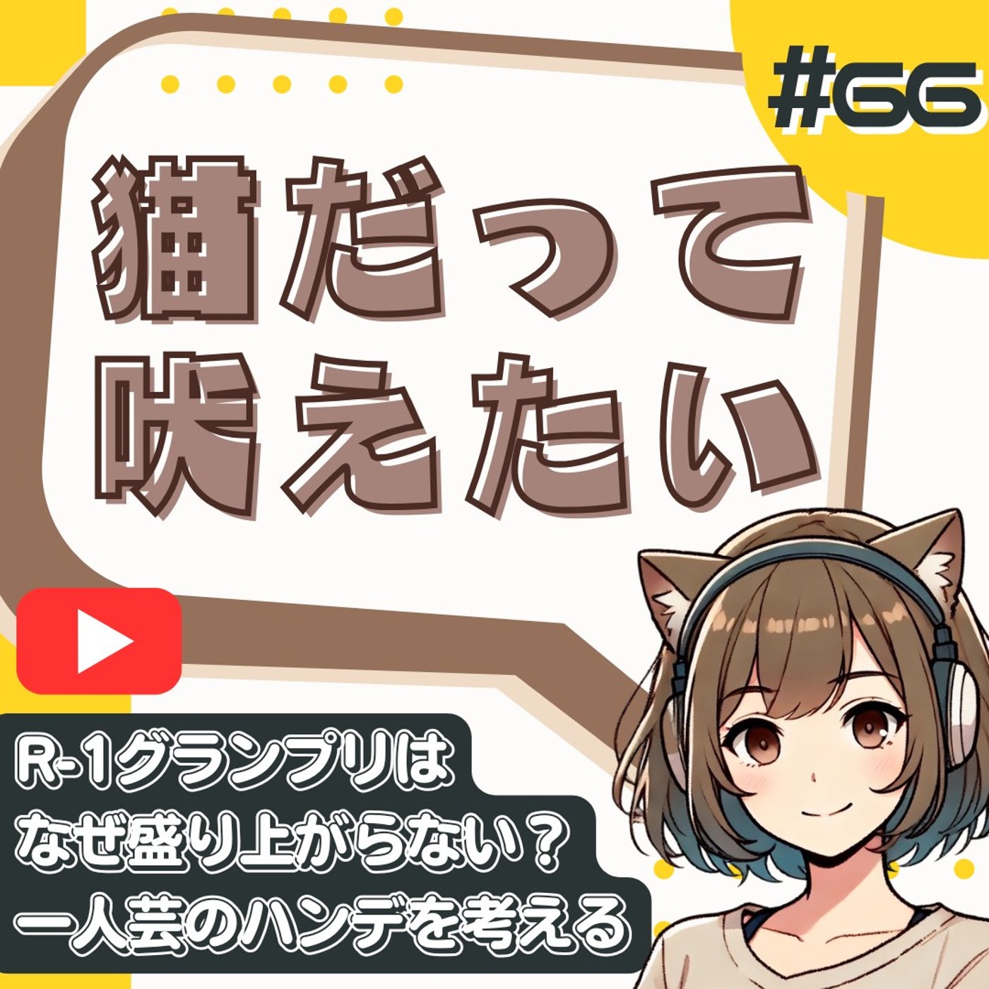 [#66]【R-1おもんない】競技性の崩壊は放置。一人芸のハンデもフォローなし。 episode artwork