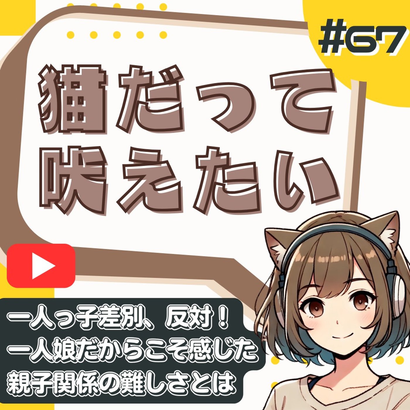 [#66]「お前はブス」と言いながら溺愛する母。一人っ子というプレッシャー episode artwork