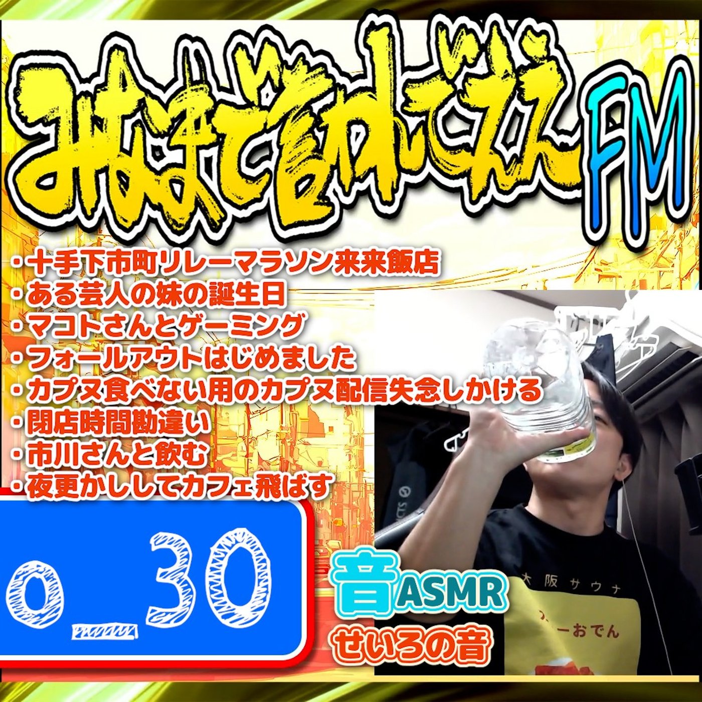 #30 魂のせいろジャパン（26.03.28） episode artwork