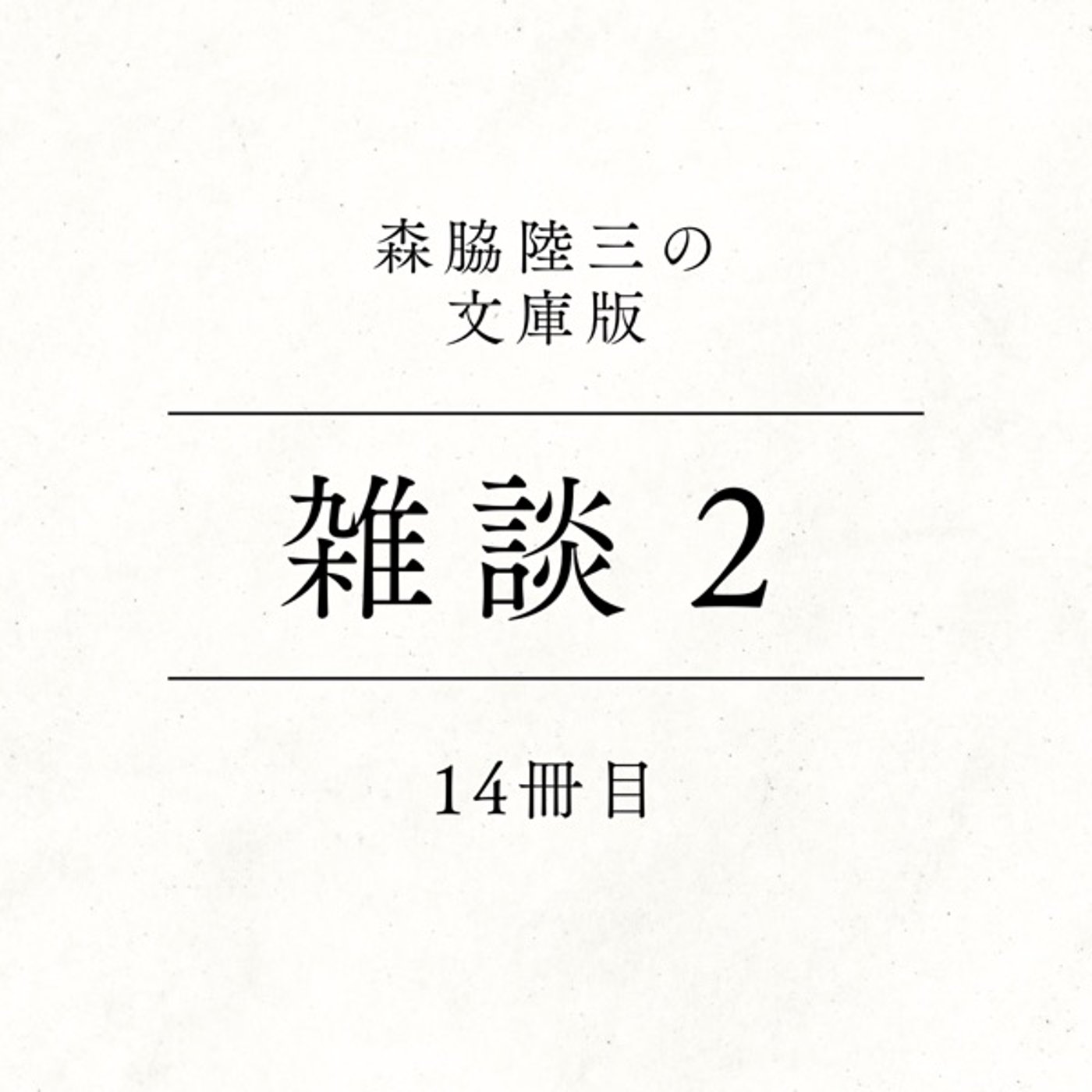 14冊目『雑談２』 episode artwork
