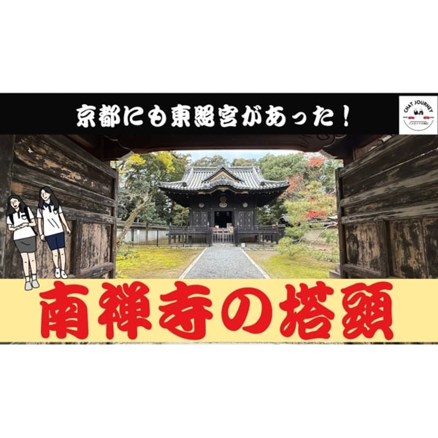 #155 【バスガイドが行く】南禅寺の塔頭　京都にも東照宮があった！