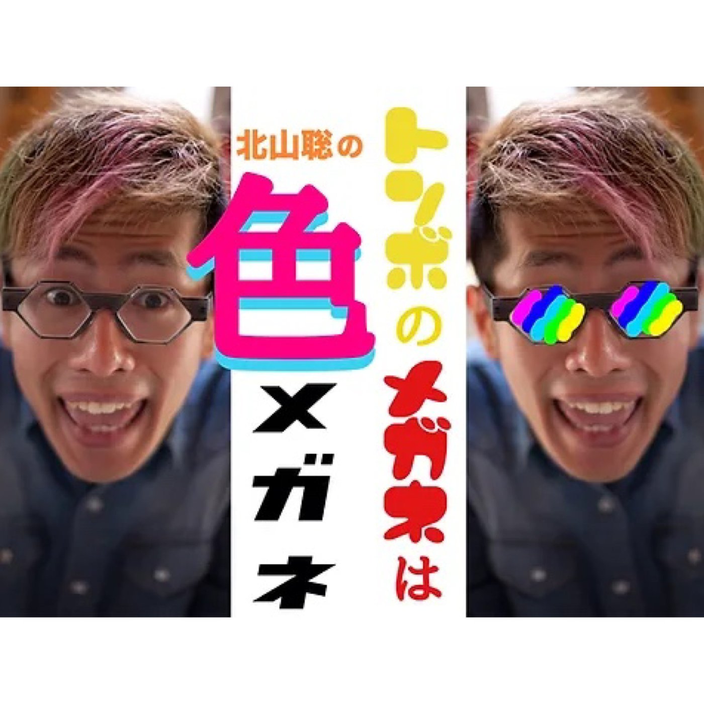北山聡のトンボのメガネは色メガネ（2026.04.01配信分）