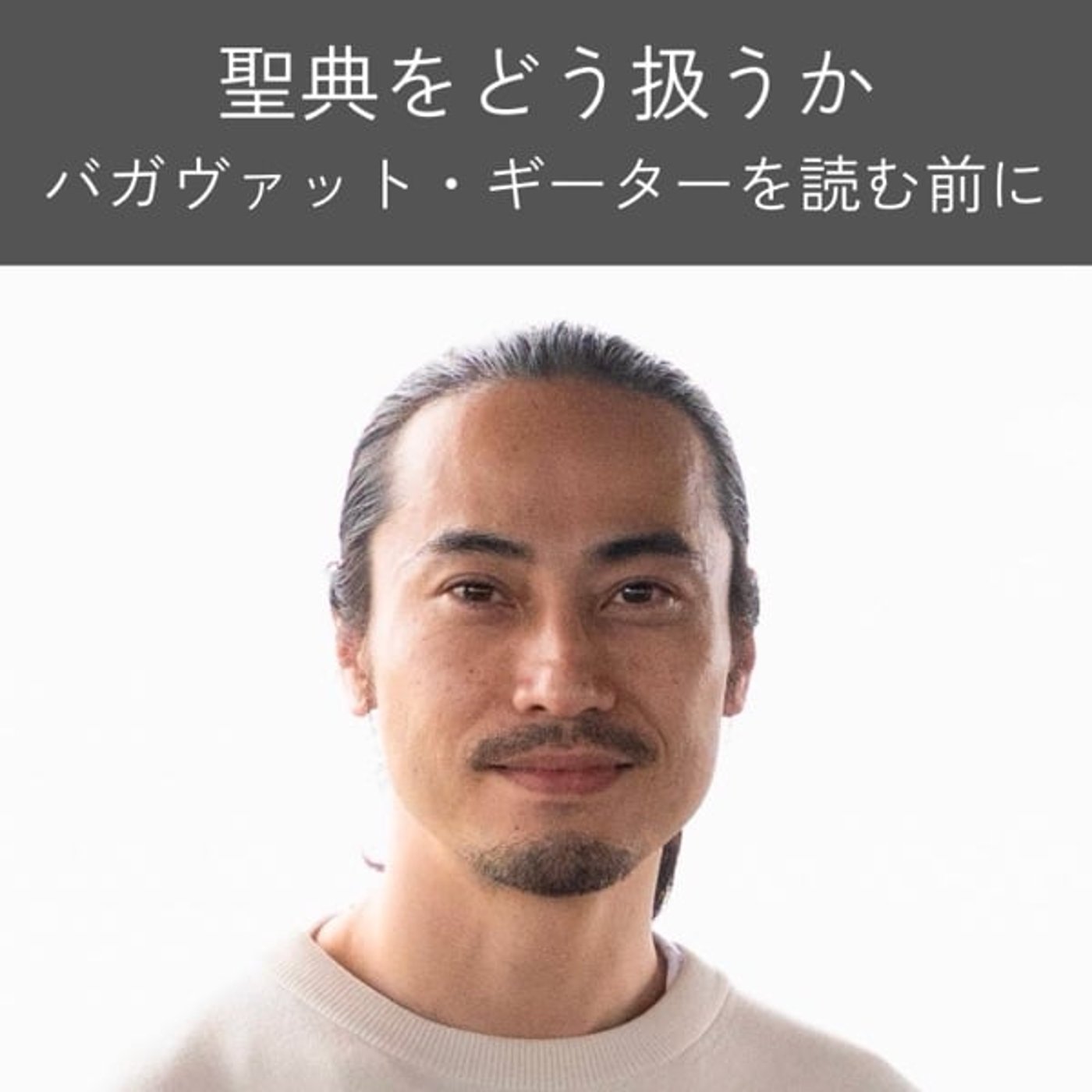 聖典をどう扱うか｜バガヴァッド・ギーターを読む前に episode artwork