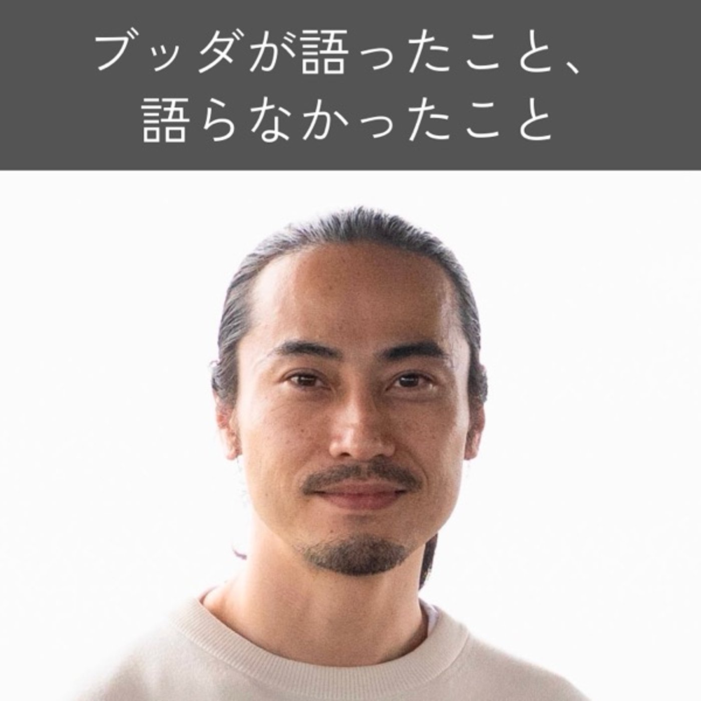 ブッダは何を語り、何を語らなかったのか｜悟りが難しくなるとき episode artwork