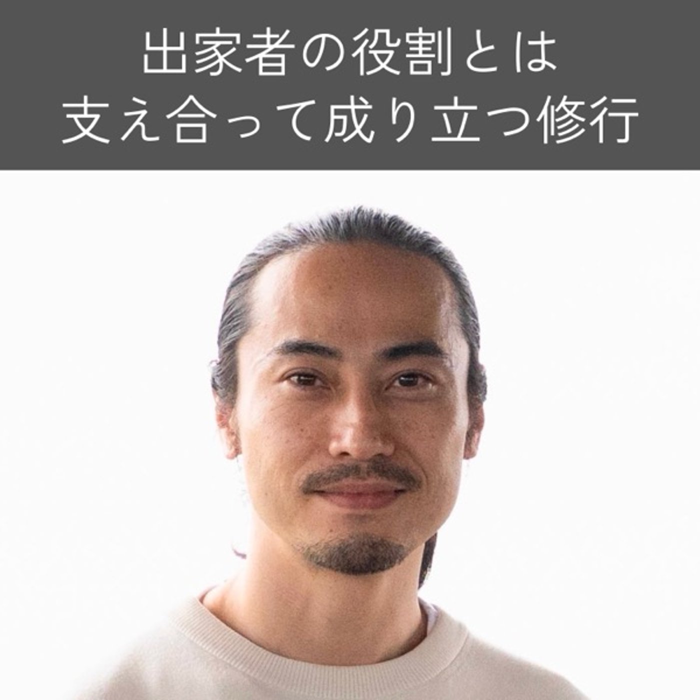 出家者の役割とは｜支え合って成り立つ修行 episode artwork