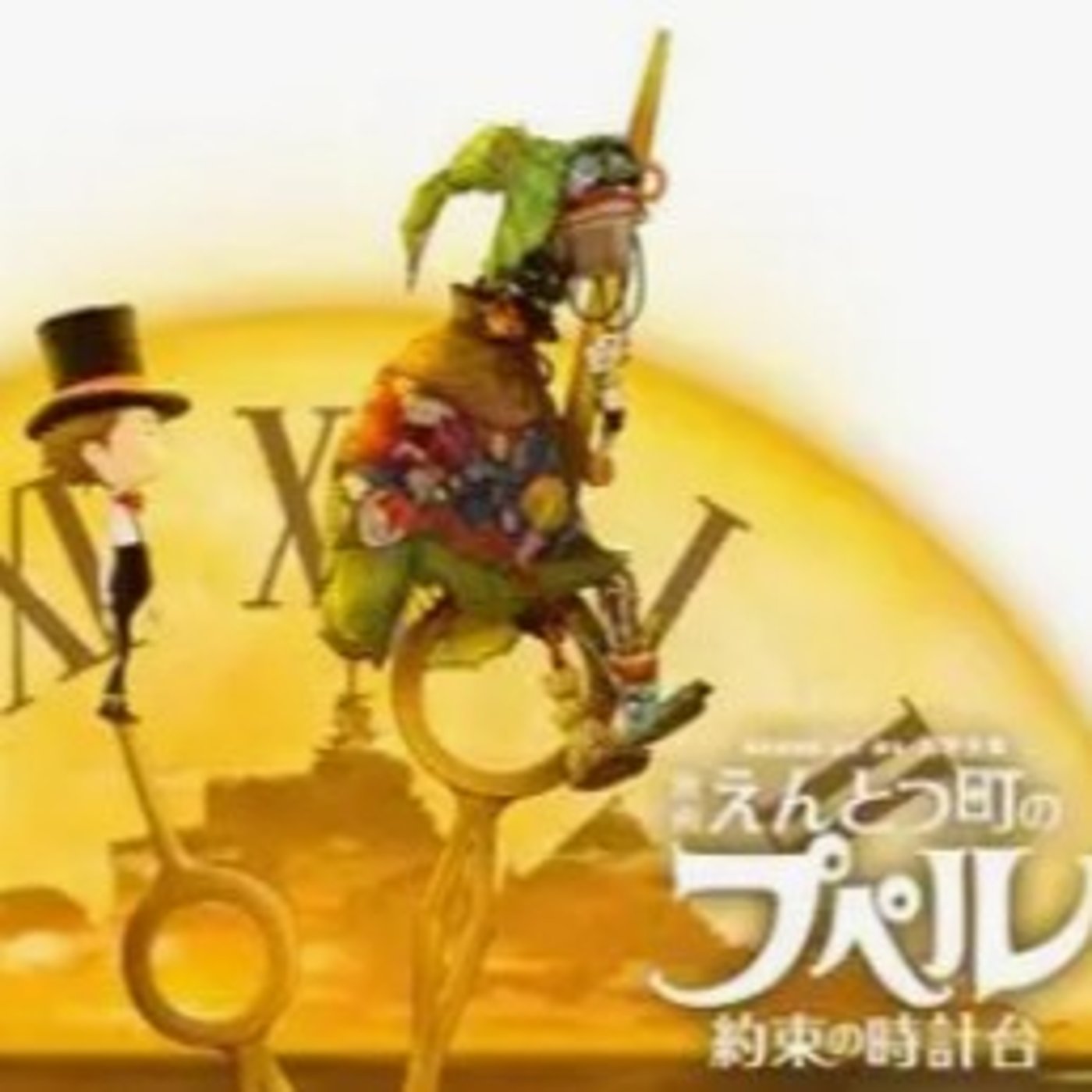 #1678【所感】映画えんとつ町のプペル約束の時計台『待つとは？』 episode artwork