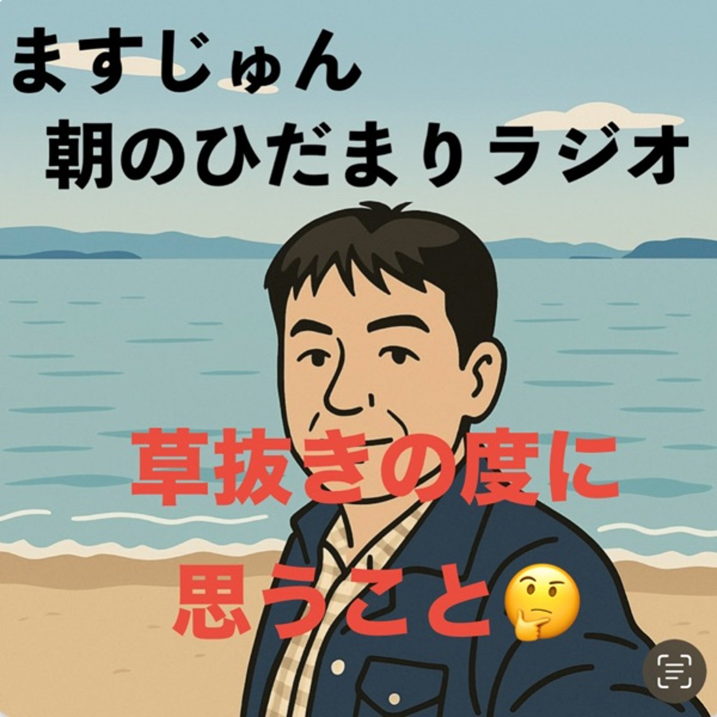 【2016回】草抜きの度に思うこと🤔心穏やか episode artwork