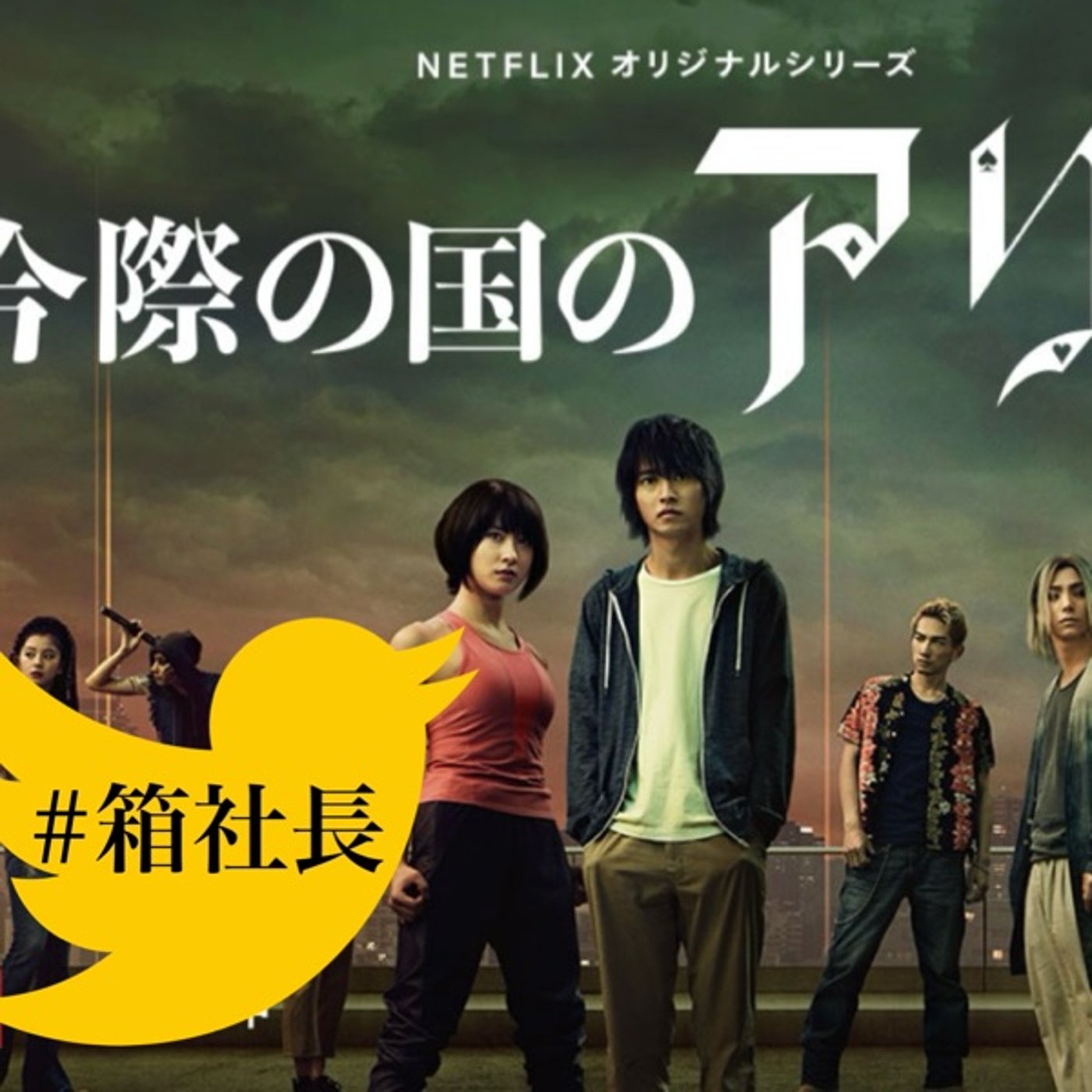 #箱917.Netflix 今際の国のアリスを今更見たよ！ネタバレ感想SP episode artwork
