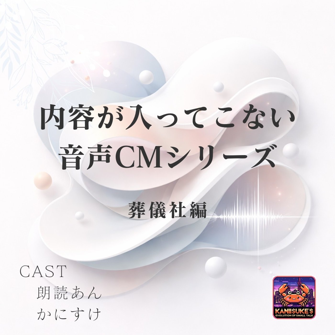 内容が入ってこない音声CM≪葬儀社編≫