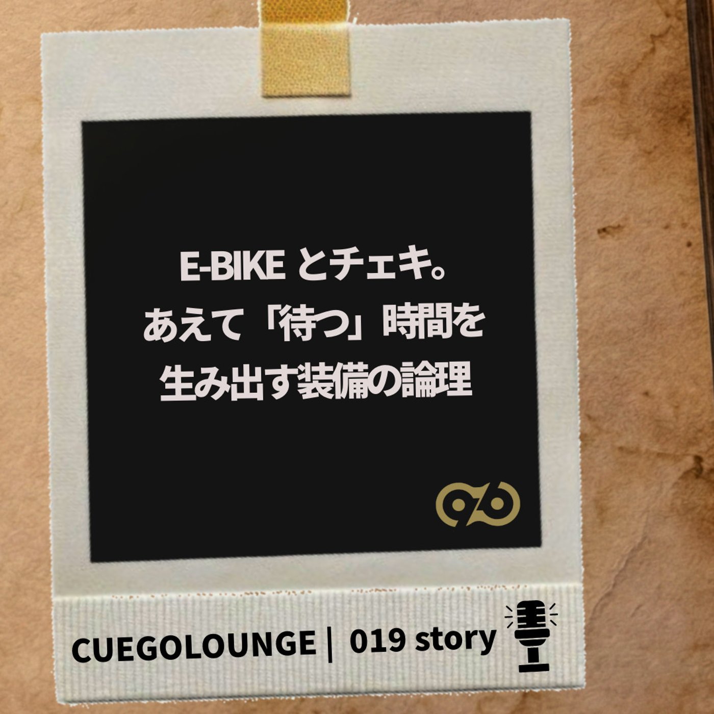 019Story｜E-BIKEとチェキ。あえて「待つ」時間を生み出す装備の論理 episode artwork