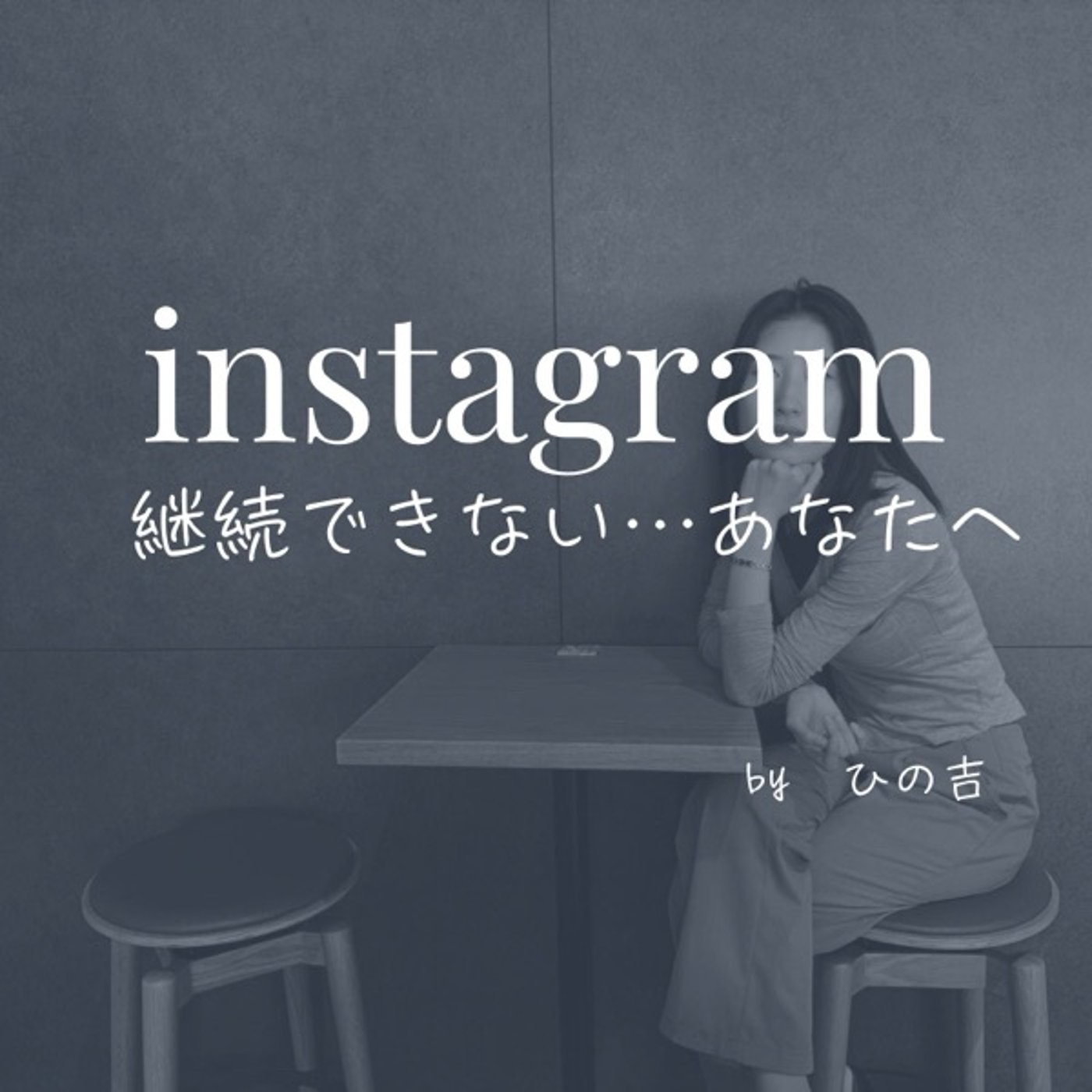 【instagramもう辞めたい。。あなただけ聞いて】　 episode artwork