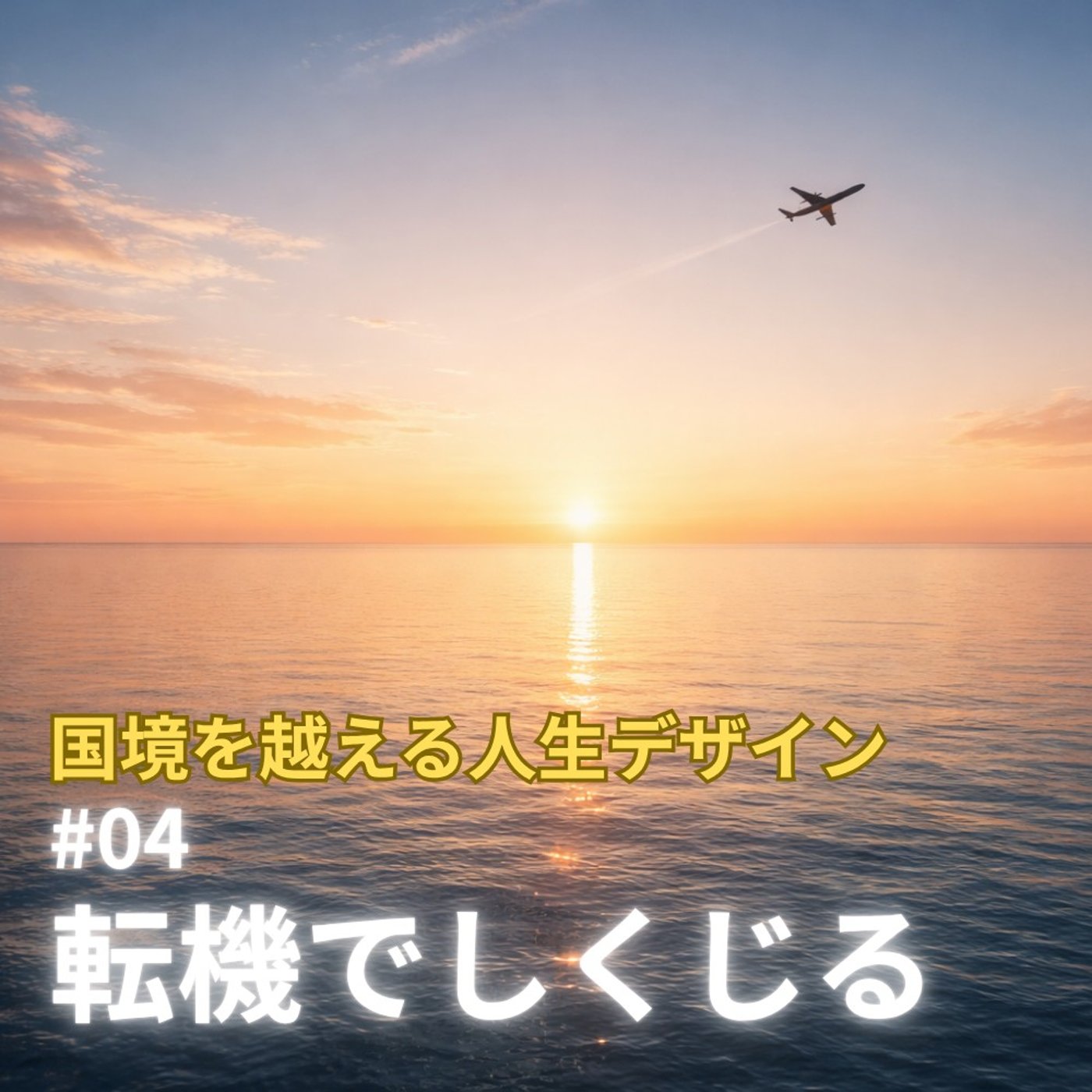 「変わりたいのに動けない」なぜか知っていますか？｜#4 転機で立ちすくむ原因 episode artwork
