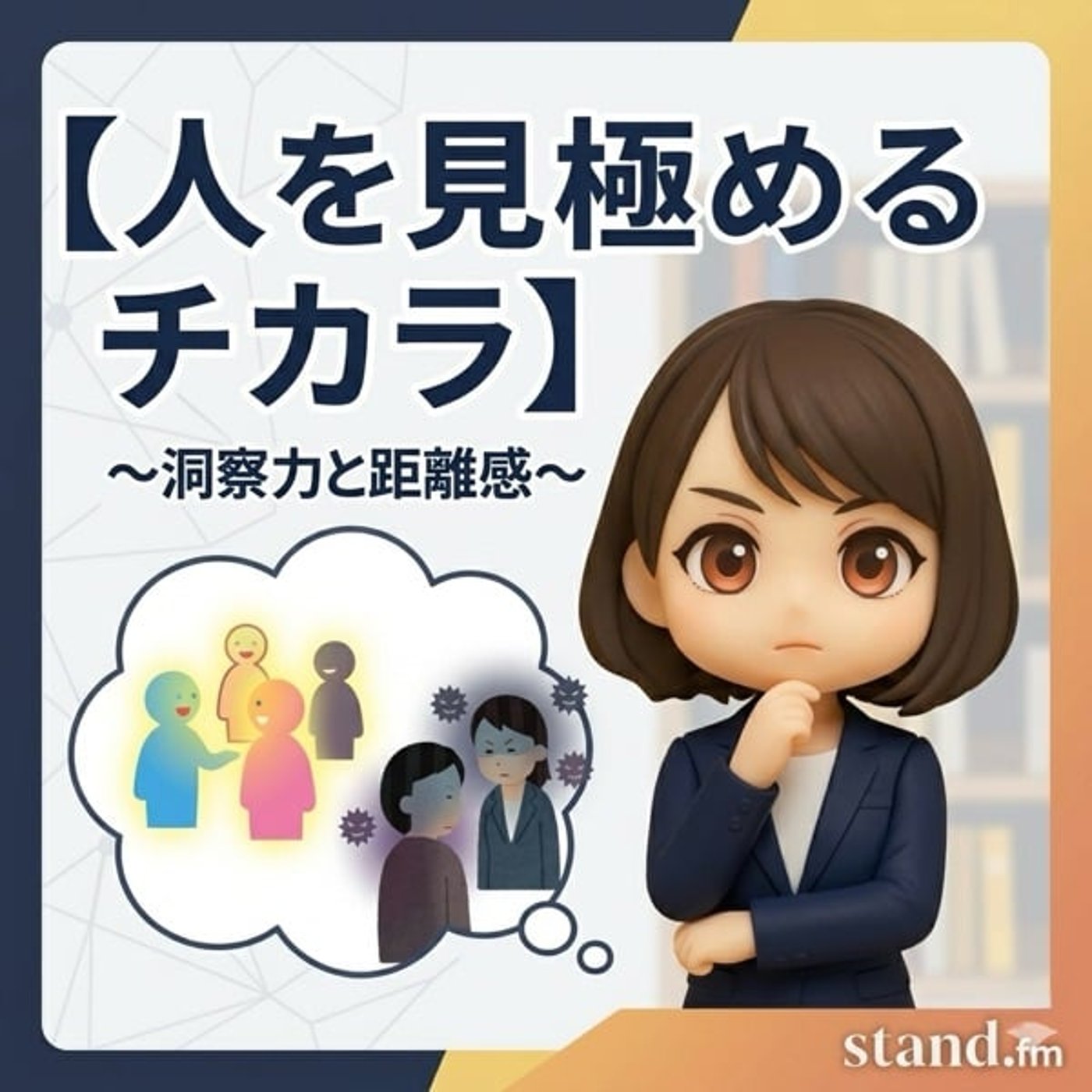 人を見極めるチカラ