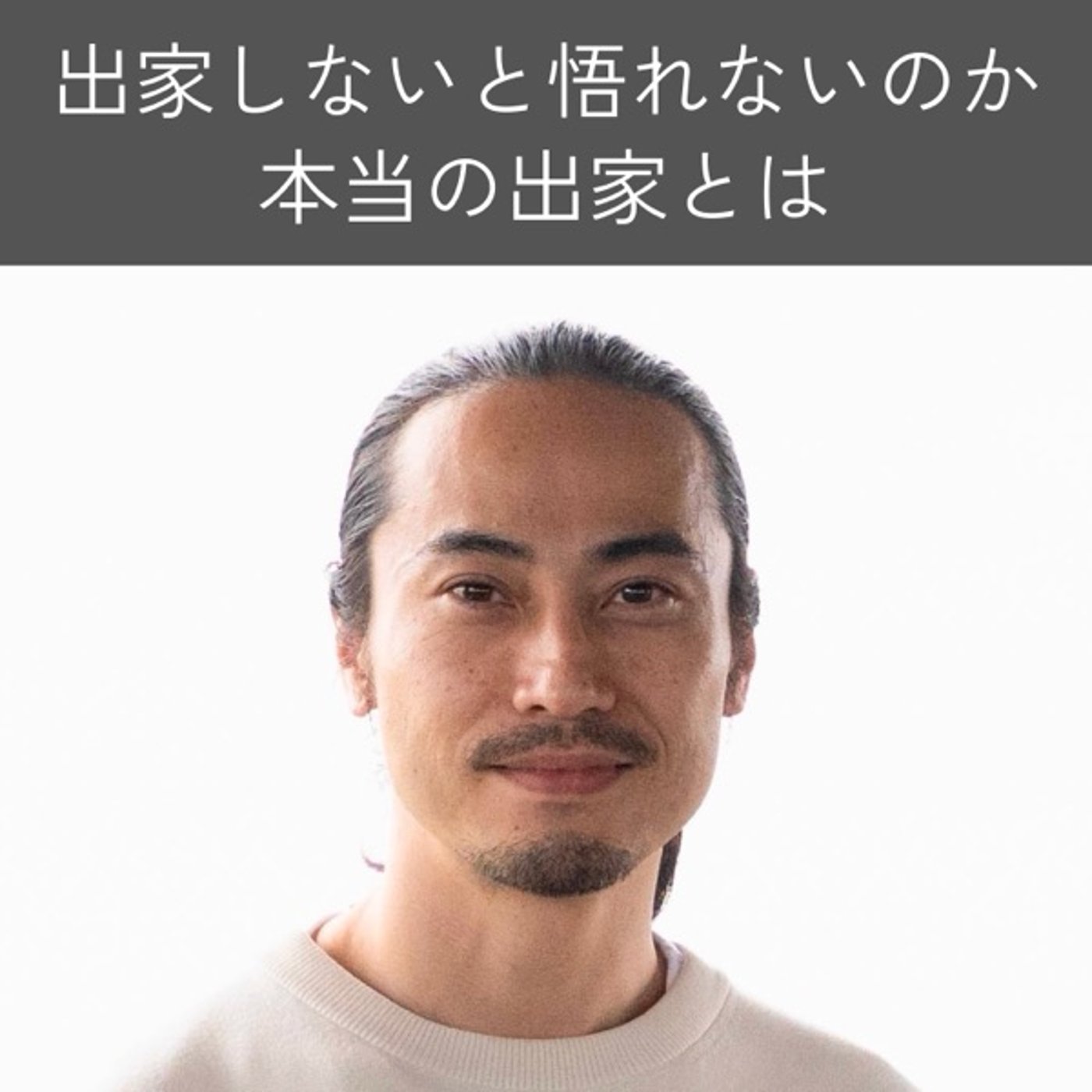 出家しないと悟れないのか｜本当の出家とは何か episode artwork