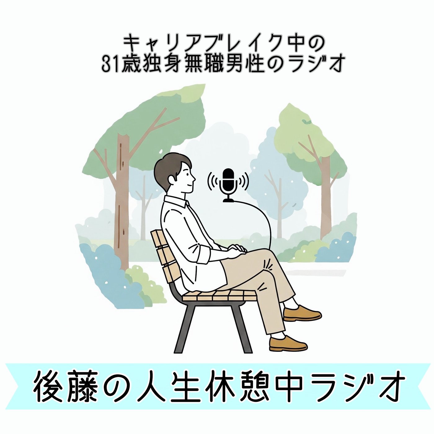 #28 会社を辞めて無職になったこと、まだ周りに言えていない…