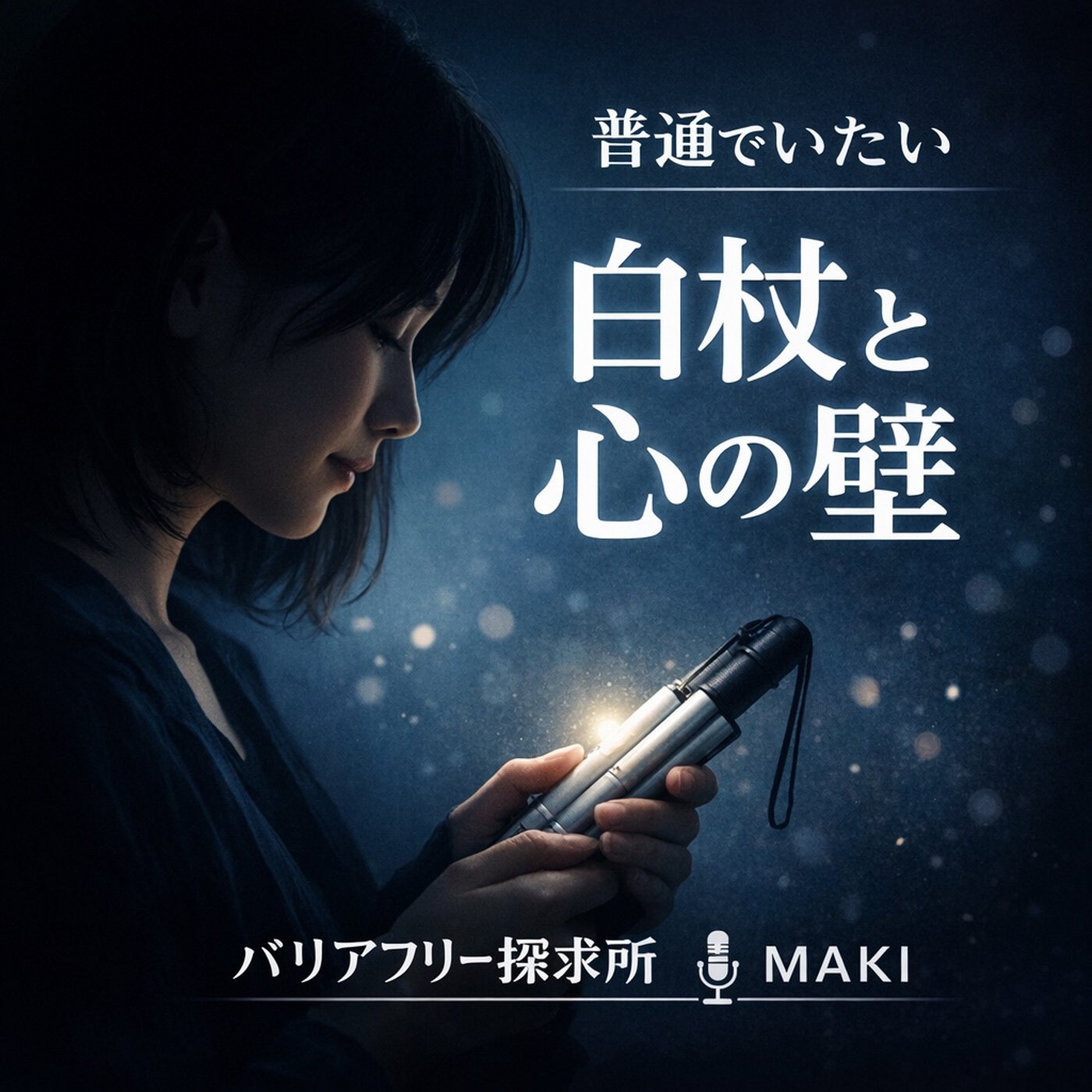 781.みんな特別で、みんな同じ episode artwork