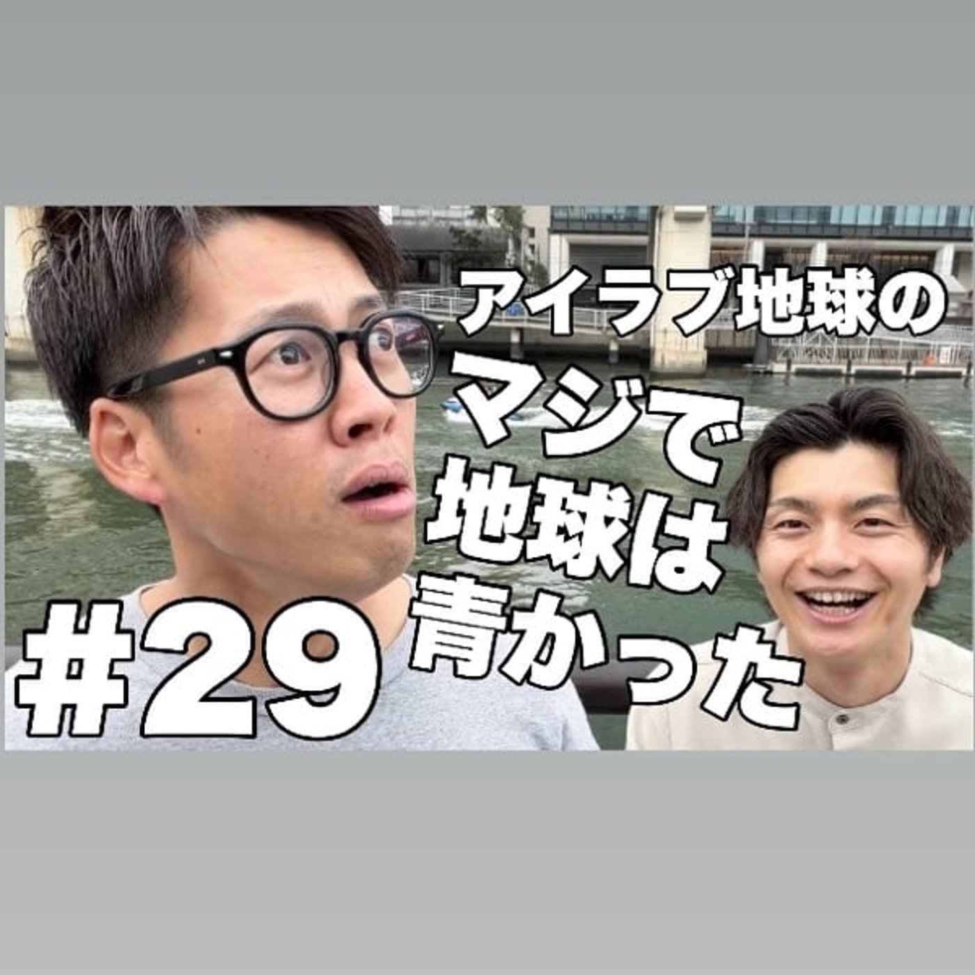 #29｢R-1＆THE SECONDが激アツ！家族旅行でアドベンチャー！｣