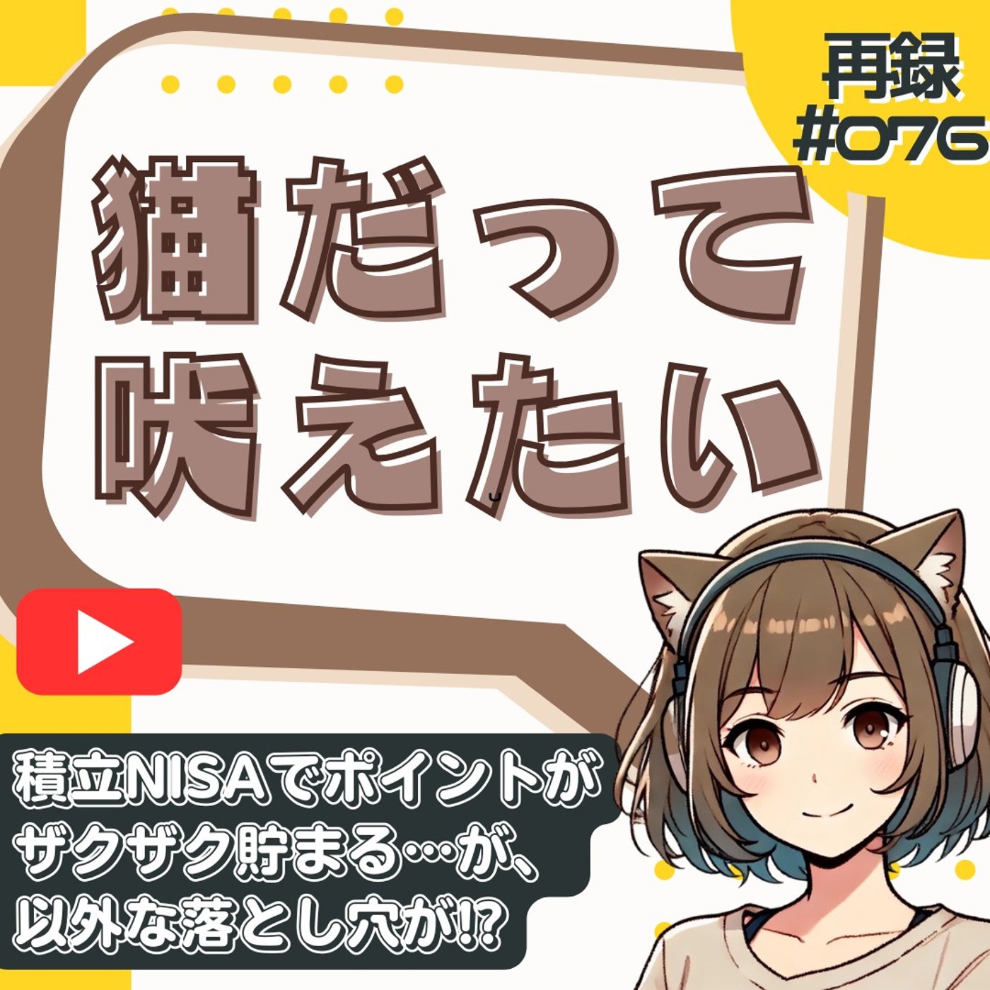 [再録#076]楽天経済圏×積立NISA。ポイント爆増したけど意外な落とし穴が！ episode artwork