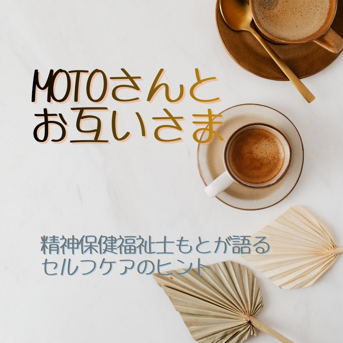 対談・中堅SWのリアルな葛藤とセルフケア episode artwork